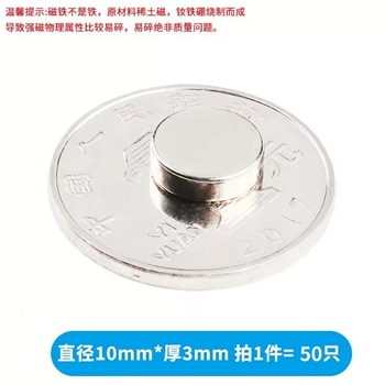 圆形磁铁强磁吸铁器强力高强度钕磁钢小磁石贴片吸铁石小磁铁直径10mm*厚3mm（50只）